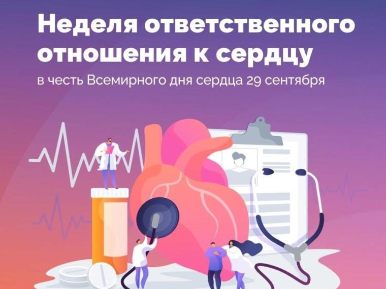 Неделя ответственного отношения к сердцу: знайте свои цифры и предотвратите беду